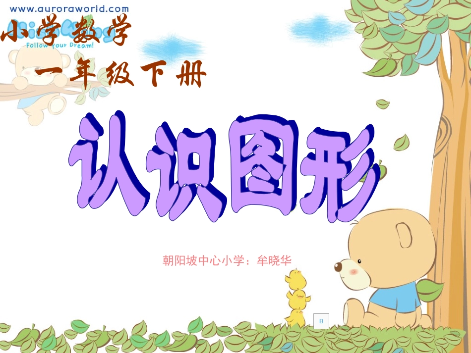 认识图形，制作人;牟晓华_第1页