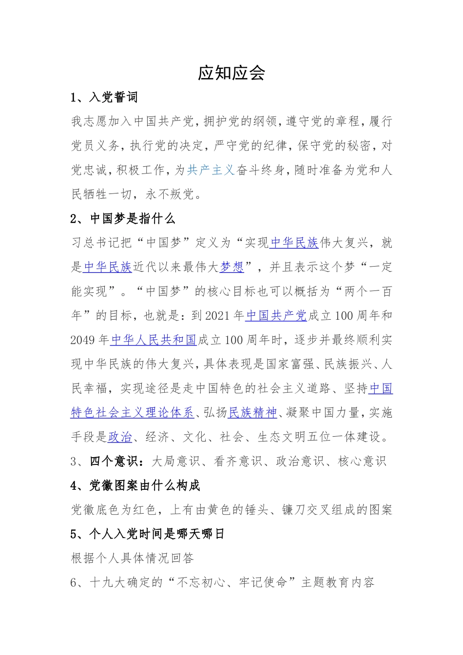 2017年应知应会内容_第1页