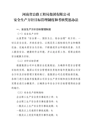 安全生产方针目标管理制度和考核奖惩办法