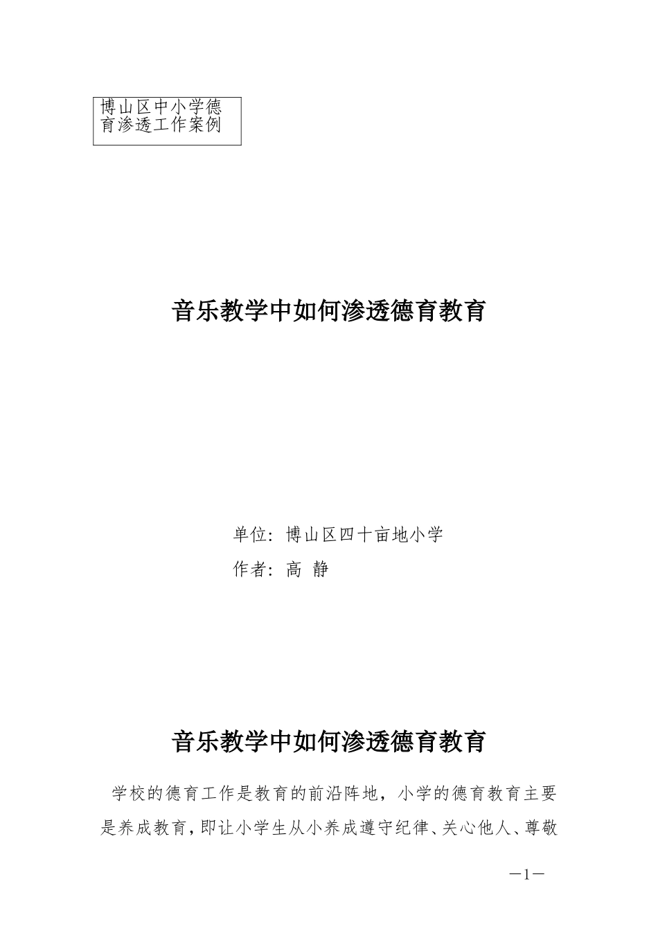 《音乐教学中如何渗透德育教育》_第1页
