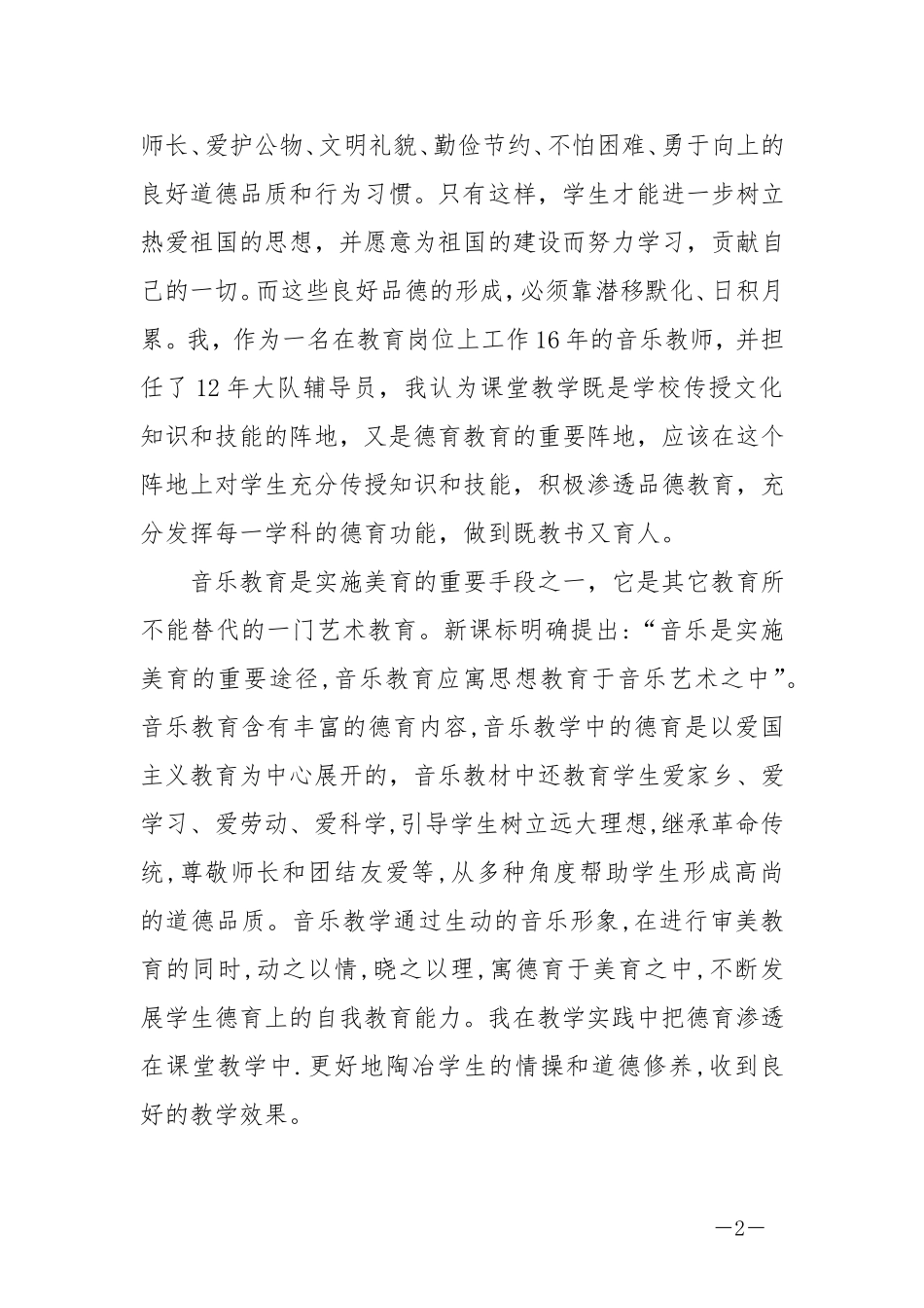 《音乐教学中如何渗透德育教育》_第2页