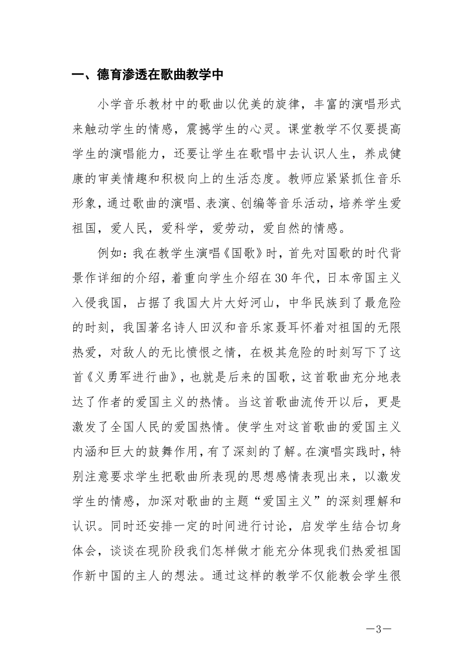 《音乐教学中如何渗透德育教育》_第3页