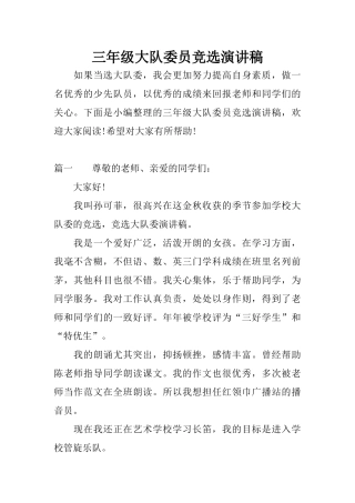 三年级大队委员竞选演讲稿