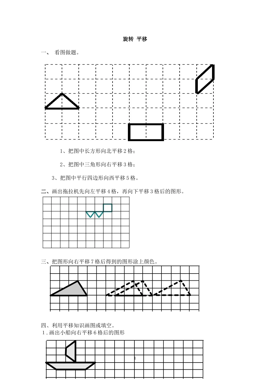 三年级上册旋转与平移练习题_第1页