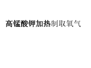 加热高锰酸钾制取氧气实验