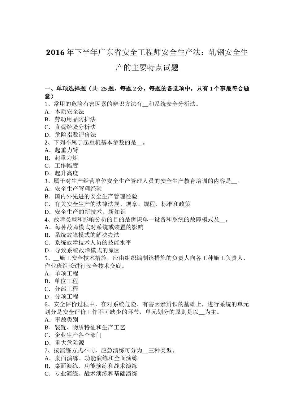 2016年下半年广东省安全工程师安全生产法：轧钢安全生产的主要特点试题_第1页