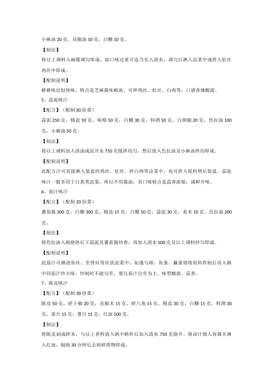 三十六种凉菜调味汁配方_第2页