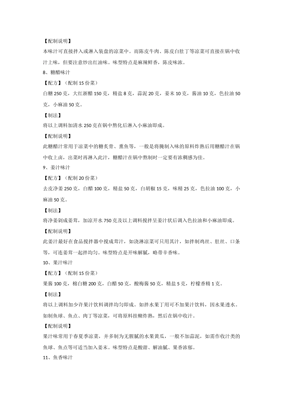 三十六种凉菜调味汁配方_第3页