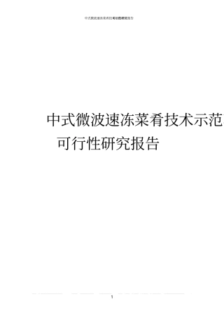 中式微波速冻菜肴技术示范项目可行性研究报告