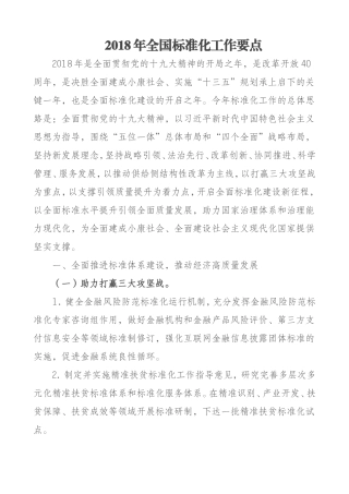 2018年全国标准化工作要点
