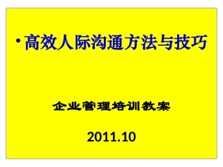 高效人际沟通技巧
