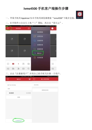ivms4500手机客户端操作步骤