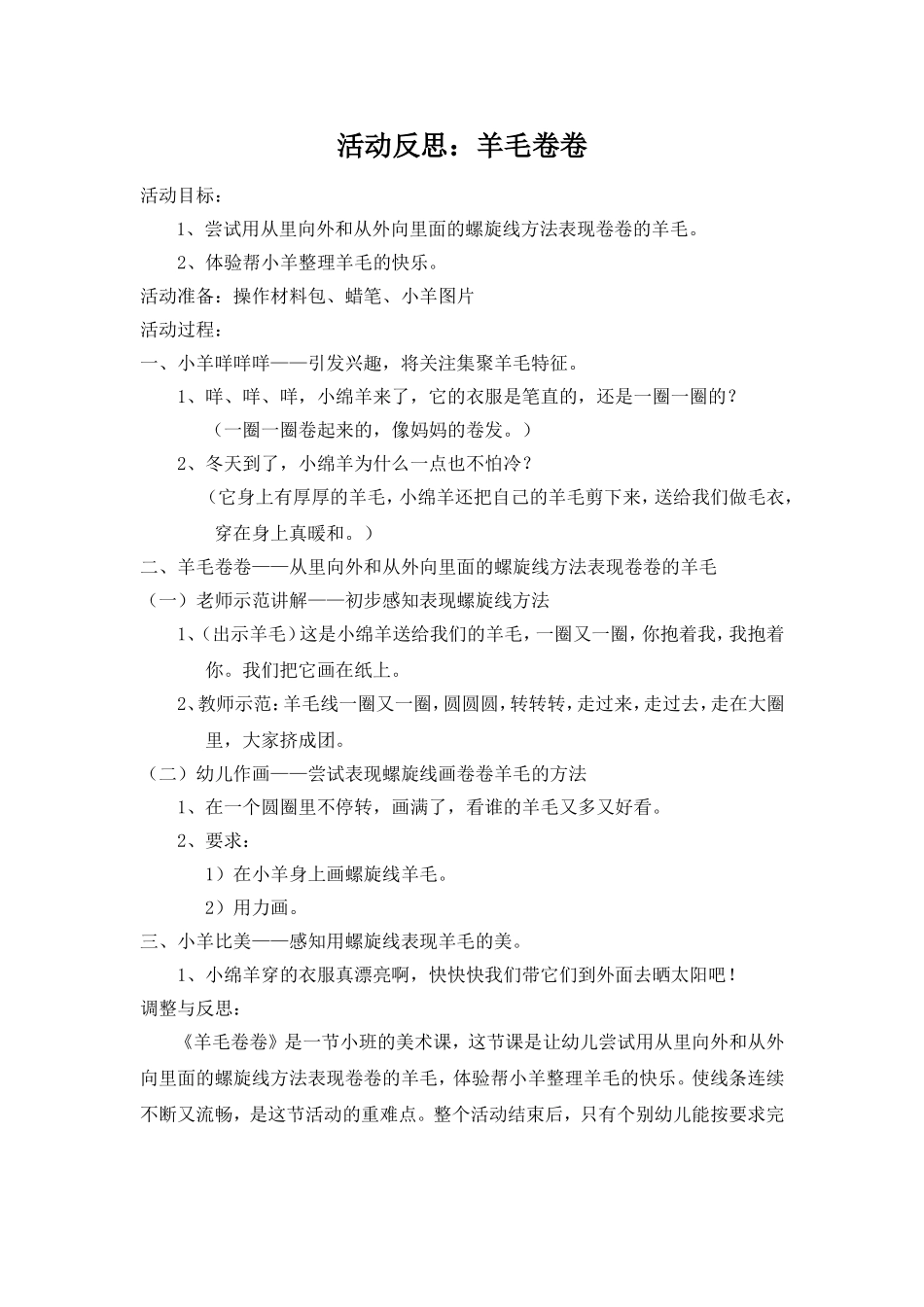 活动反思——羊毛卷卷_第1页