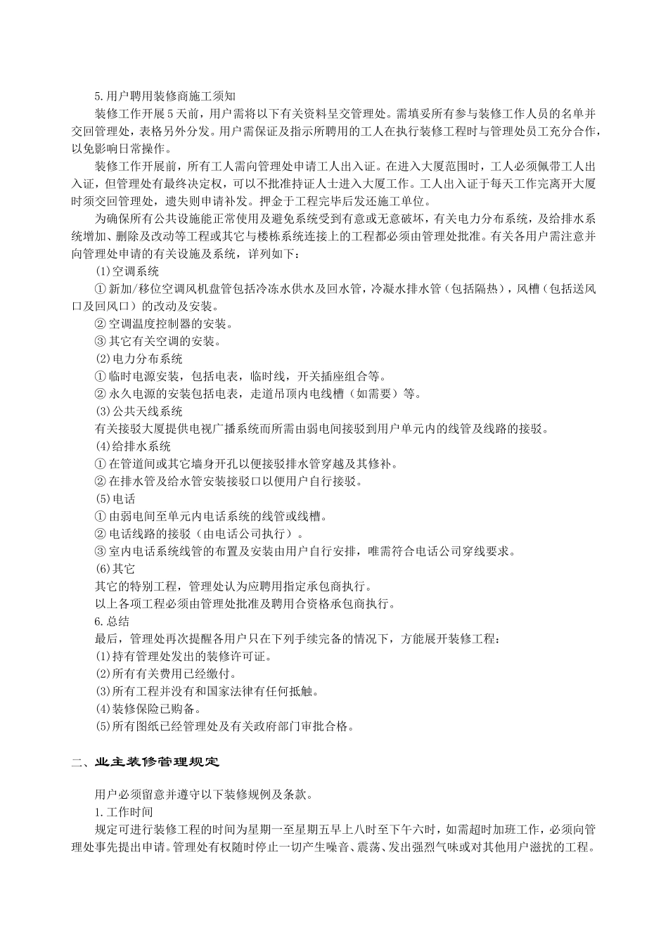 业主装修管理规定_第2页