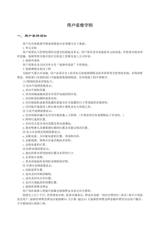 业主装修管理规定