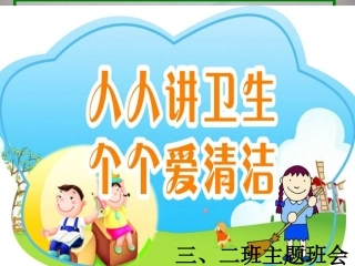 《学校是我家_清洁靠大家》ppt课件