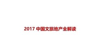 2017中国文旅地产全解读