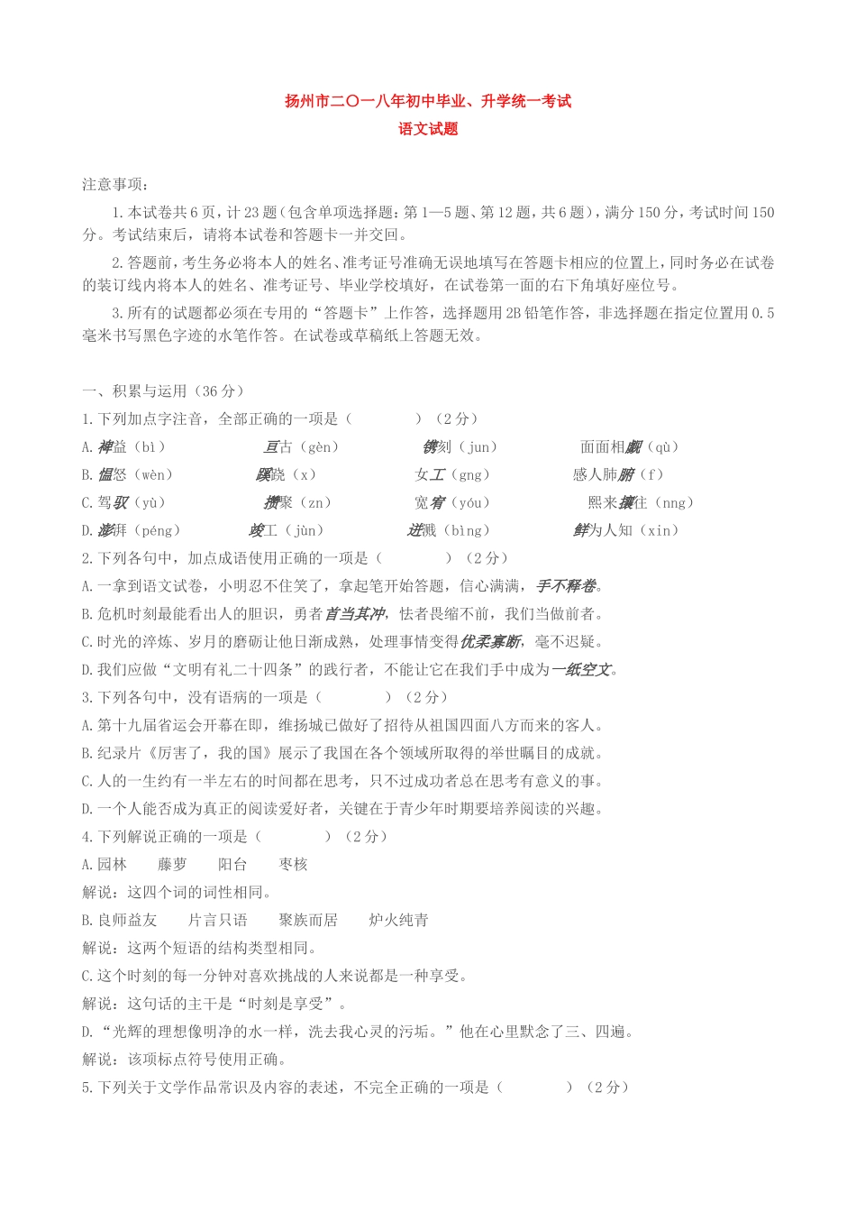 2018年江苏省扬州市中考语文真题及答案_第1页