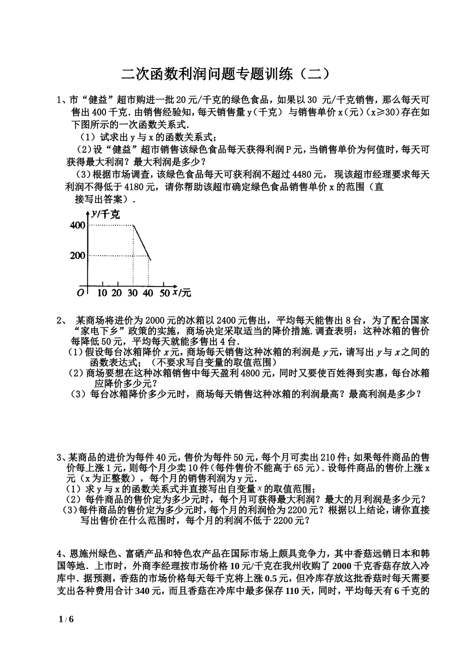一元二次方程利润最大应用题_第1页