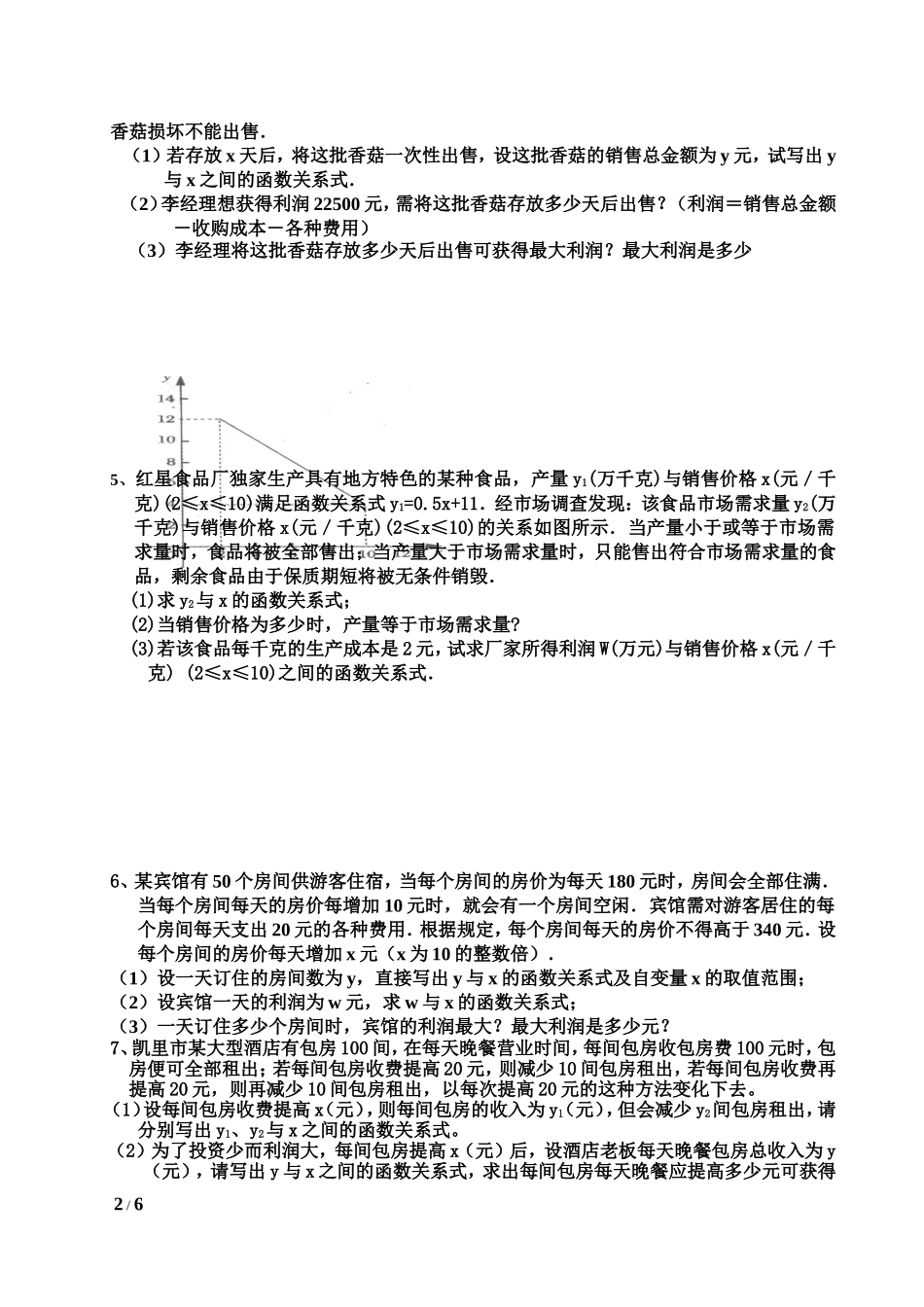 一元二次方程利润最大应用题_第2页