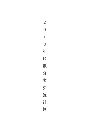 2018年垃圾分类实施方案
