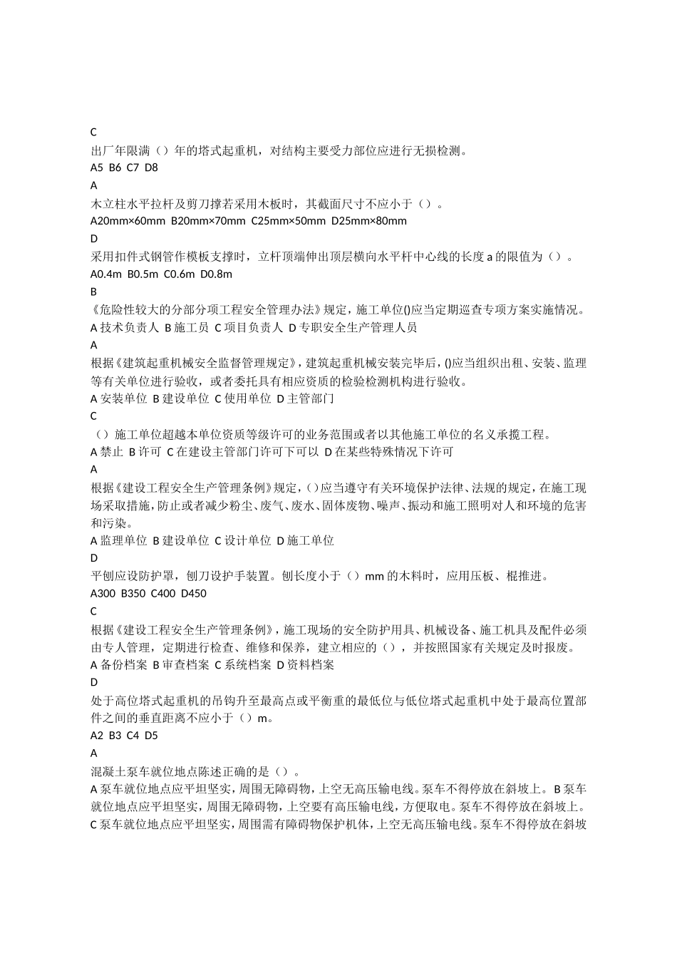 三类人员C证复习资料_第2页