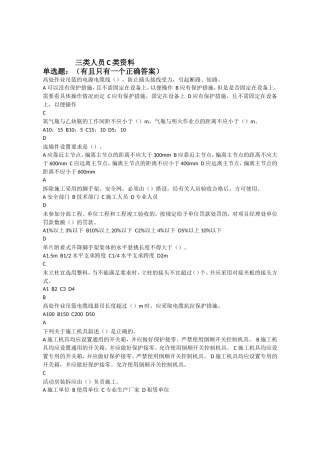 三类人员C证复习资料