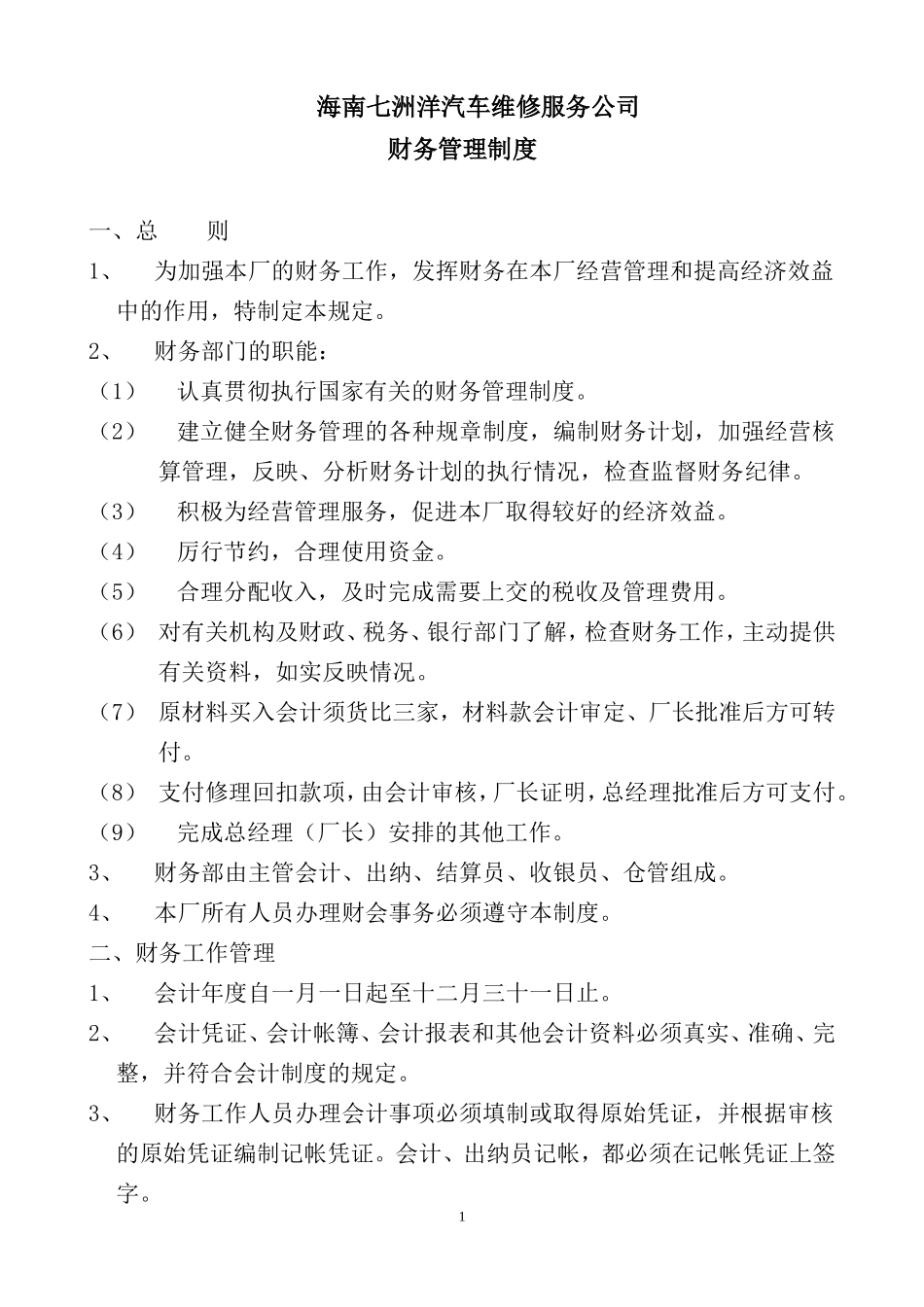 七洲洋汽车修理厂财务管理制度_第1页