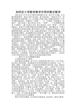 如何在小学数学教学中用好概念数学