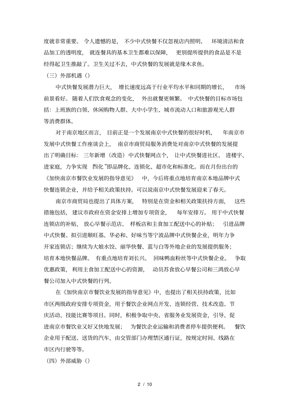 中式快餐行业场营销方案_第2页