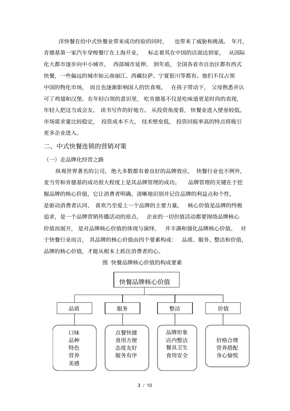 中式快餐行业场营销方案_第3页