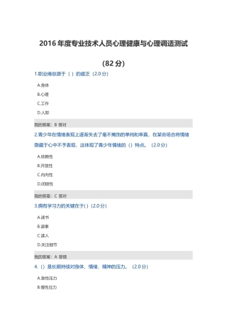2016年度专业技术人员心理健康与心理调适测试(82分)
