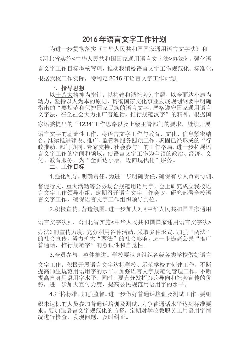 2016年语言文字工作计划_第1页