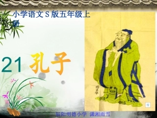 21孔子语文s版(五年级上册)PPT课件