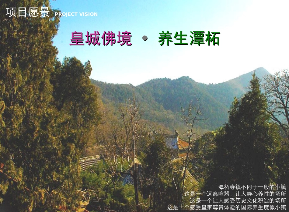 北京市门头沟区潭柘寺镇 总体概念规划设计 阿特金斯_第3页