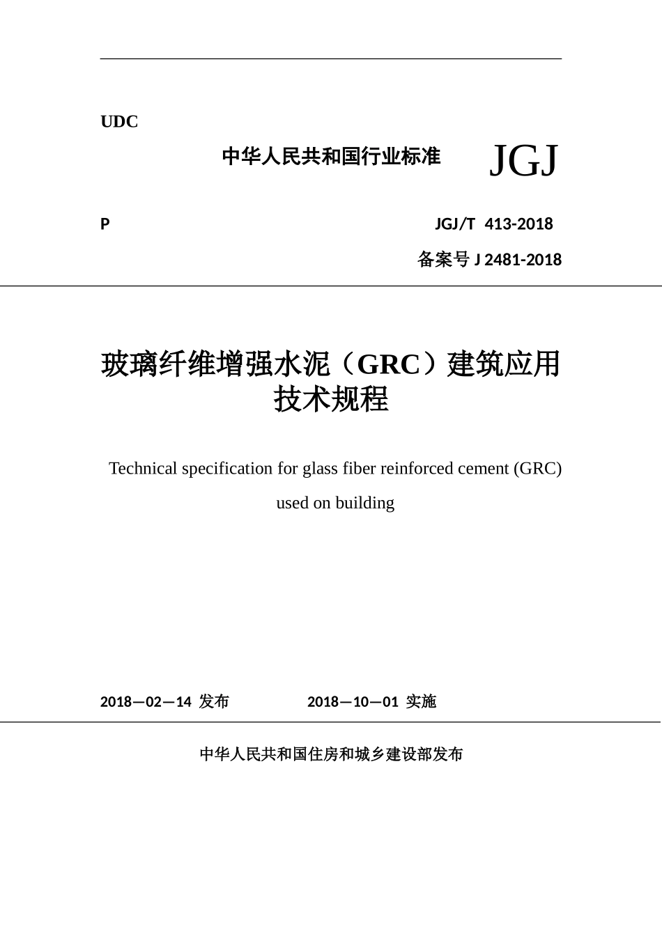2018-《玻璃纤维增强水泥(GRC)建筑应用》技术标准_第1页