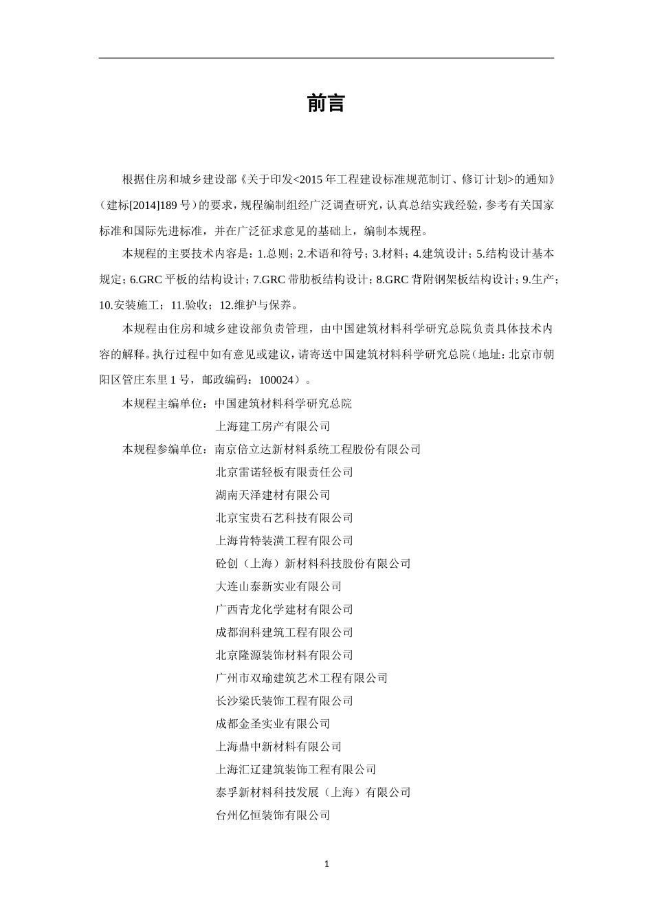 2018-《玻璃纤维增强水泥(GRC)建筑应用》技术标准_第3页