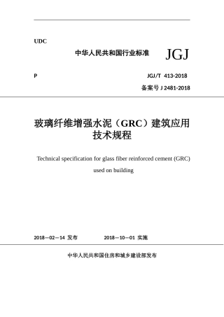 2018-《玻璃纤维增强水泥(GRC)建筑应用》技术标准