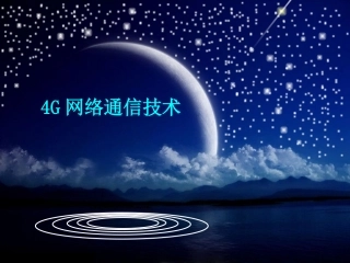 4G网络通信技术.