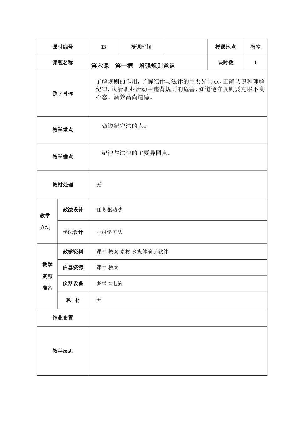 13 第六课第一框增强规则意识教学设计_第1页