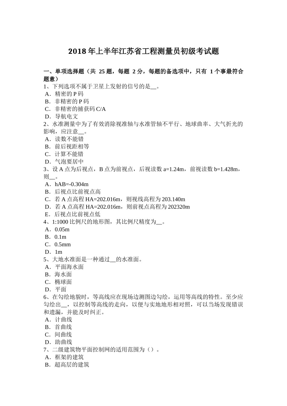 2018年上半年江苏省工程测量员初级考试题_第1页