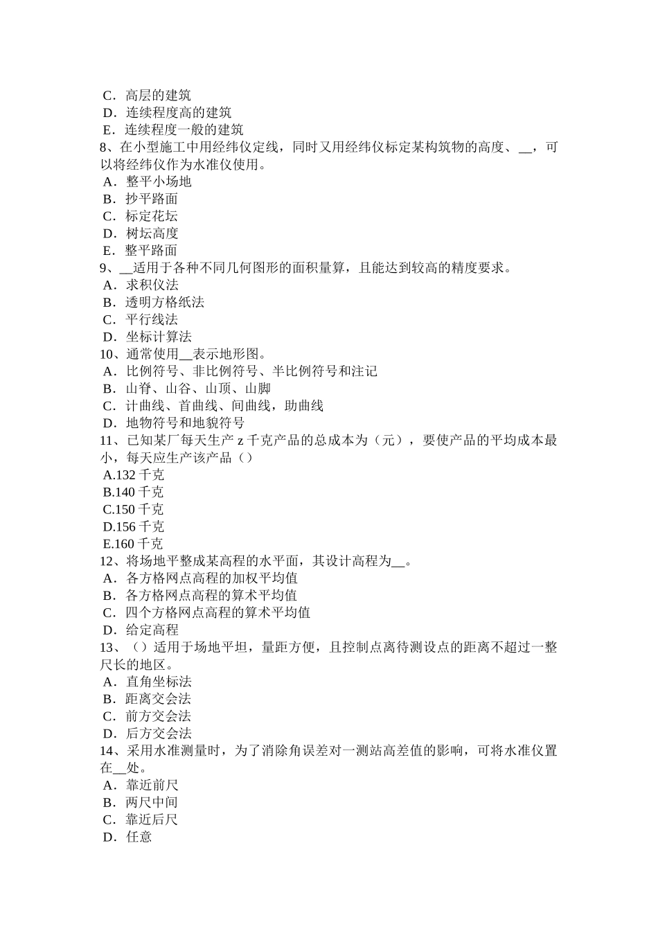 2018年上半年江苏省工程测量员初级考试题_第2页