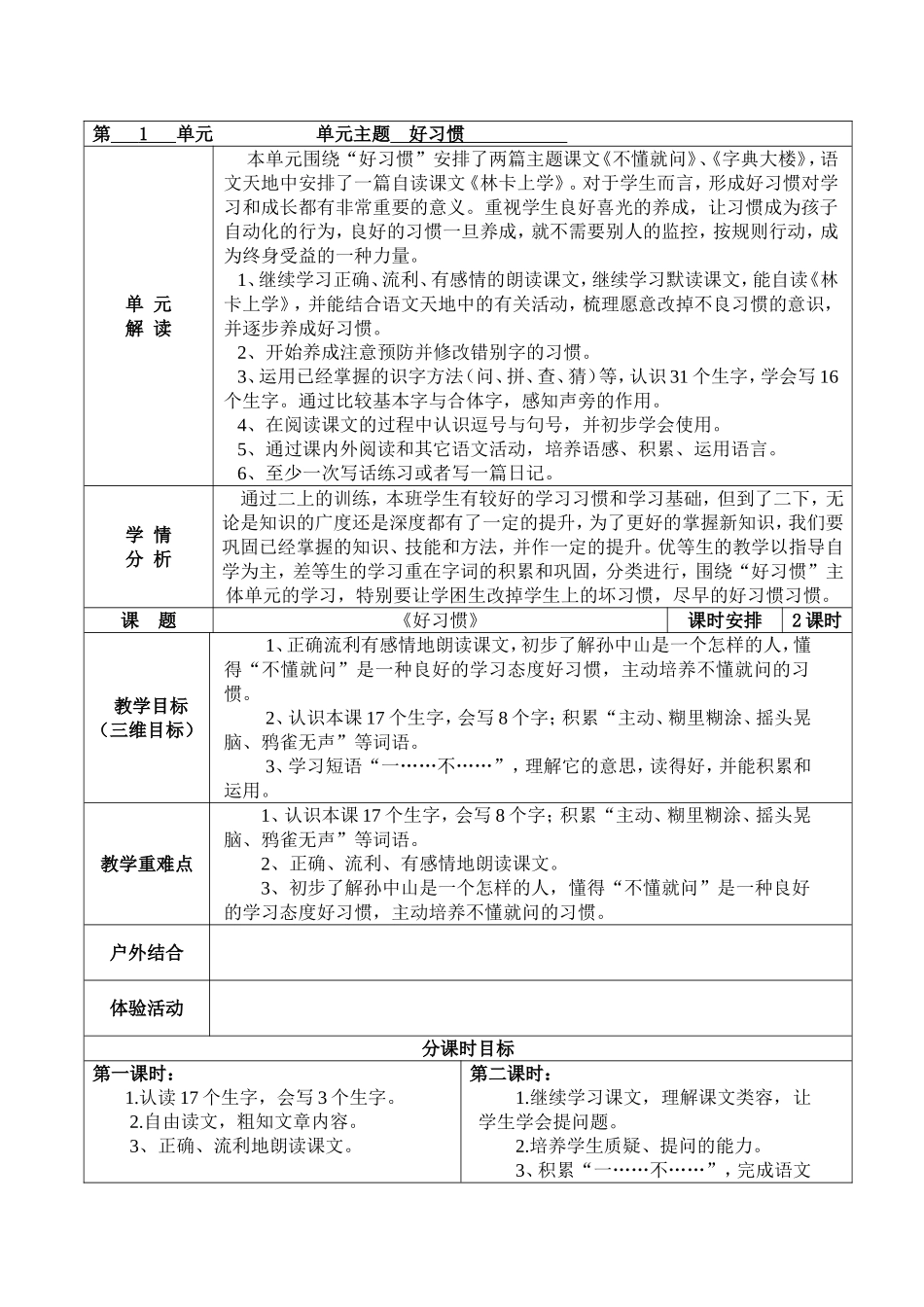 北师版小学二年级下册语文第一单元教案_第1页