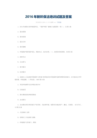 2016年新环保法培训试题及答案