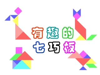 七巧板之字母
