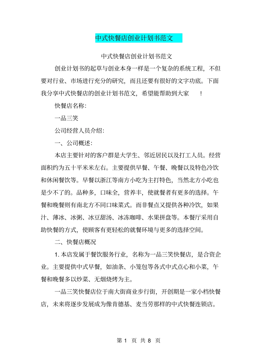 中式快餐店创业计划书范文_第1页