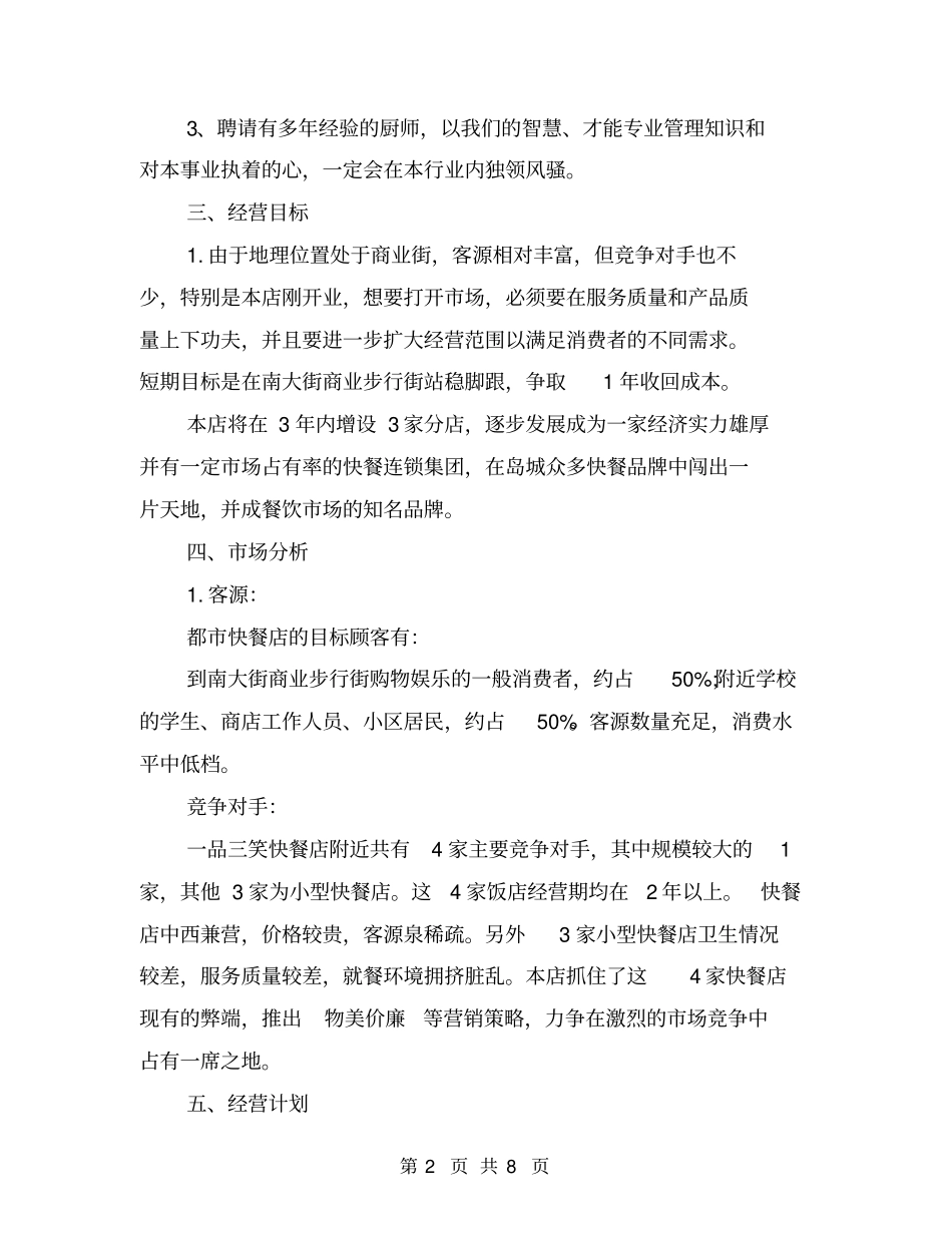 中式快餐店创业计划书范文_第2页