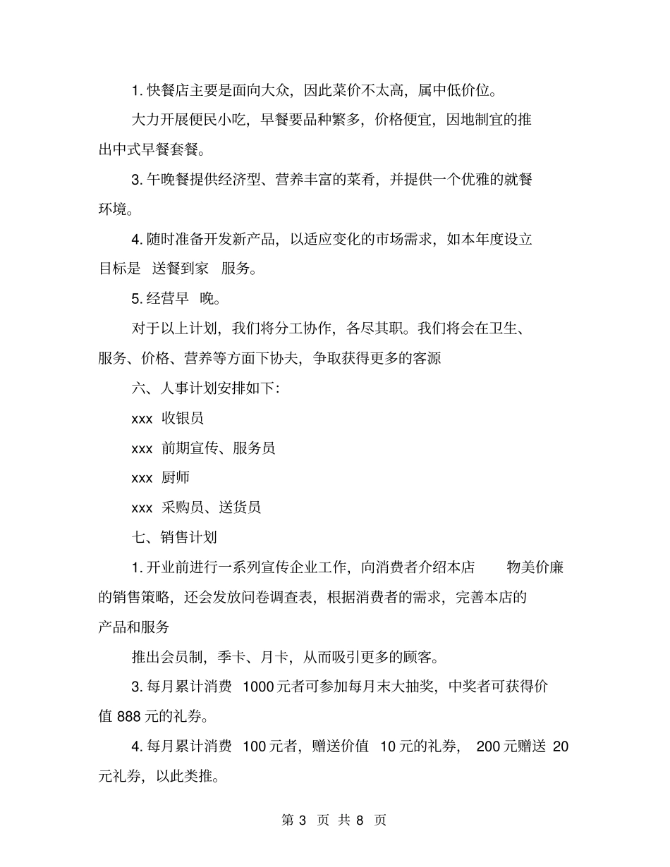 中式快餐店创业计划书范文_第3页
