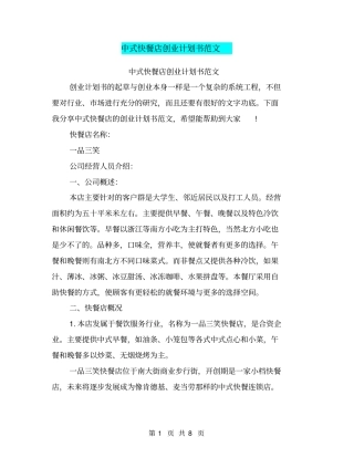 中式快餐店创业计划书范文