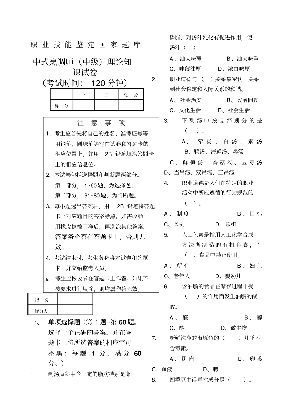 中式烹调师中级理论知识试卷_第1页